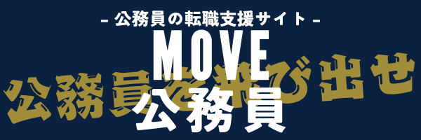 MOVE公務員