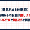 【勇気が出る体験談】消防からの転職は難しい？リアルな不安と解決法を解説！