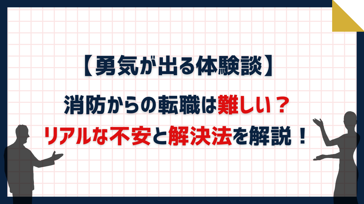 【勇気が出る体験談】消防からの転職は難しい？リアルな不安と解決法を解説！