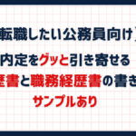 内定をグッと引き寄せる 履歴書と職務経歴書の書き方 サンプルあり