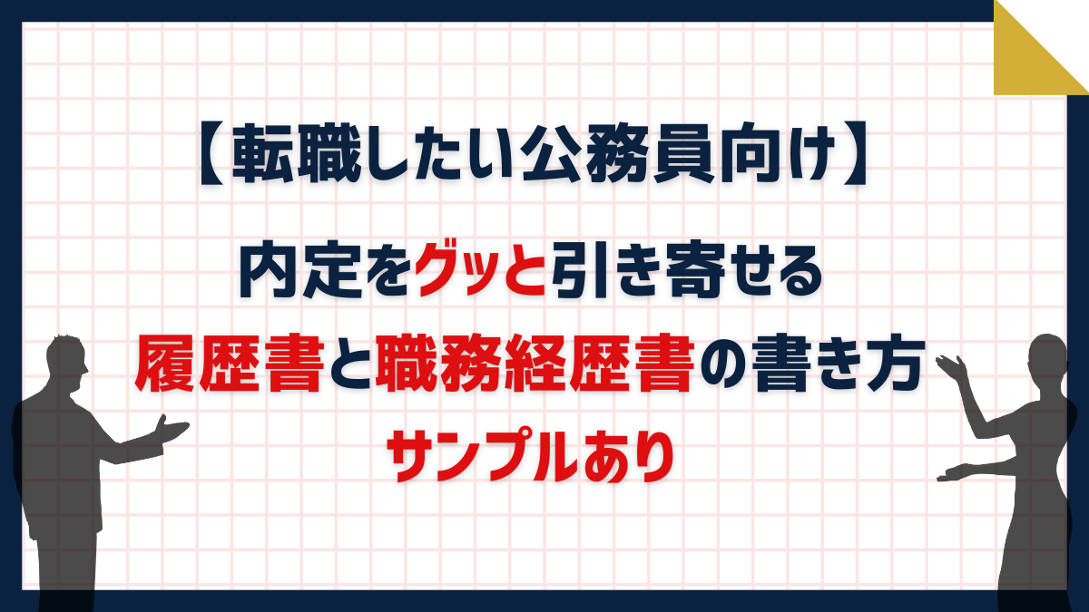 内定をグッと引き寄せる 履歴書と職務経歴書の書き方 サンプルあり