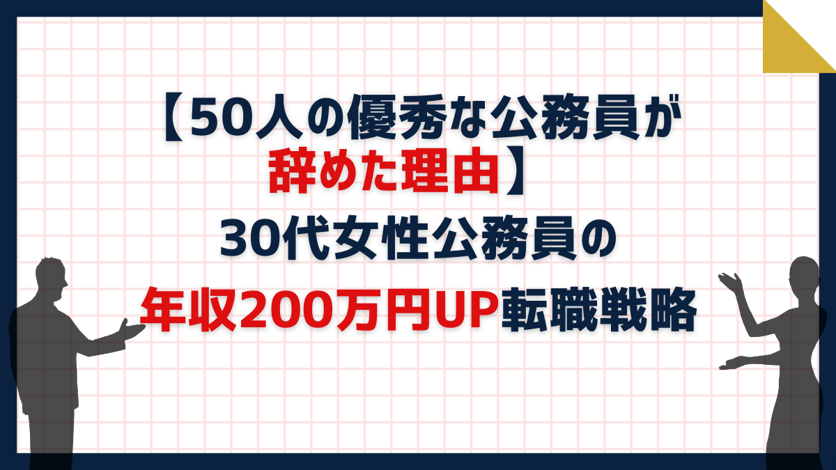 30代女性の年収200万円UP転職戦略